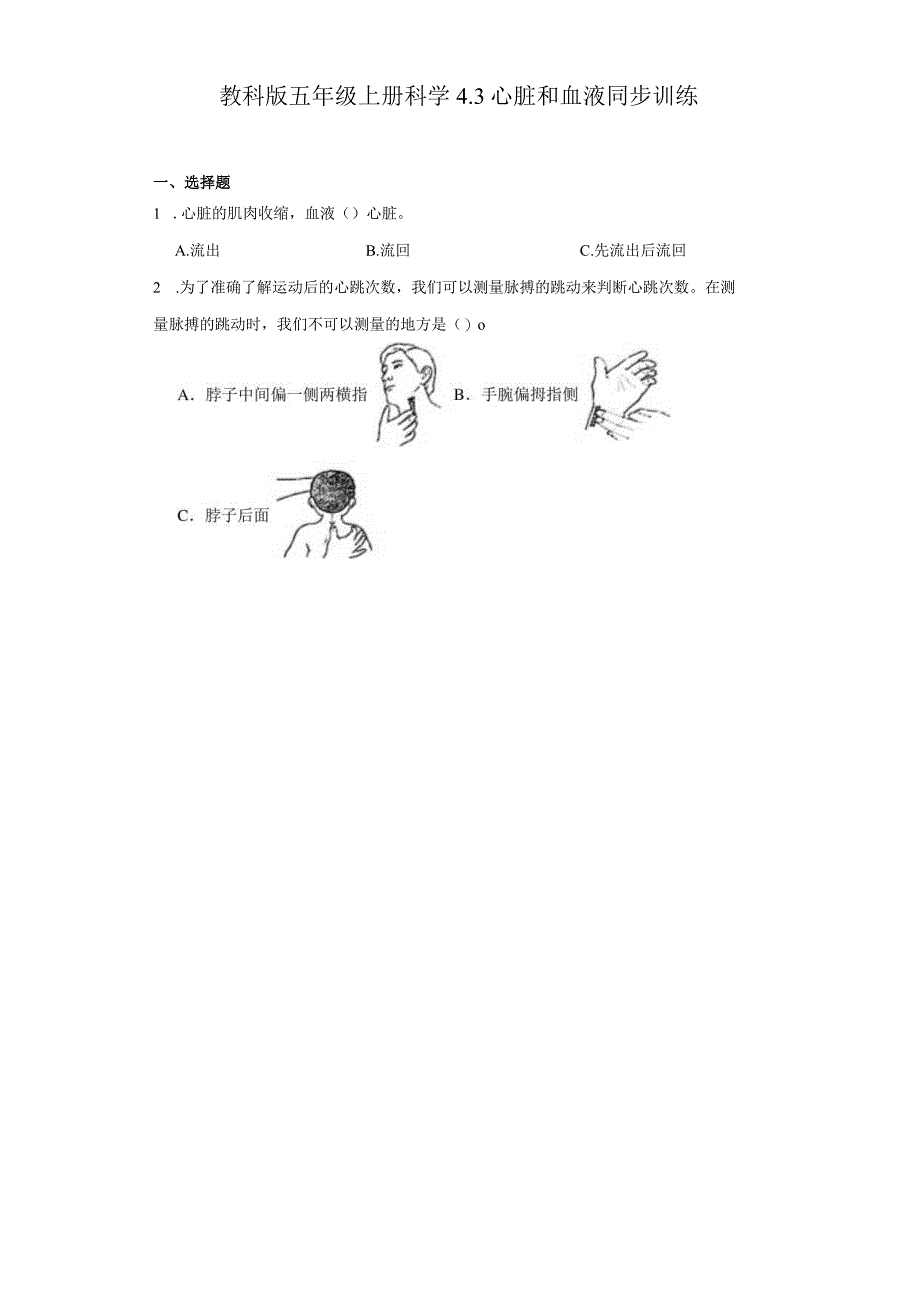 教科版五年级上册科学4.3心脏和血液同步训练.docx_第1页