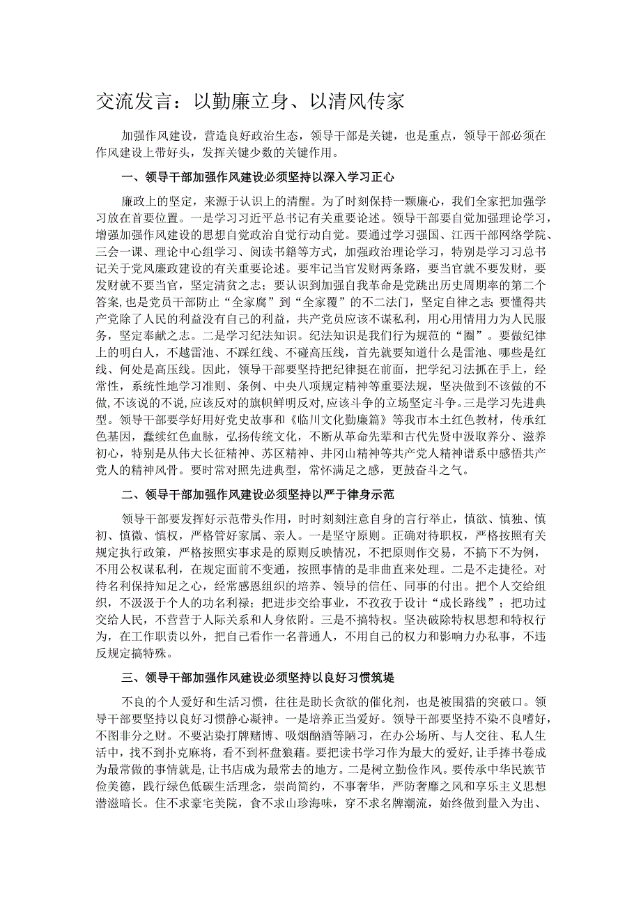 交流发言：以勤廉立身、以清风传家.docx_第1页