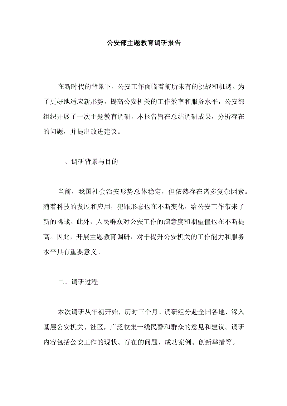 公安部主题教育调研报告.docx_第1页