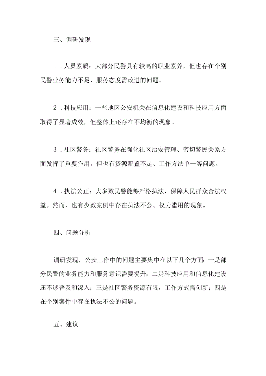 公安部主题教育调研报告.docx_第2页