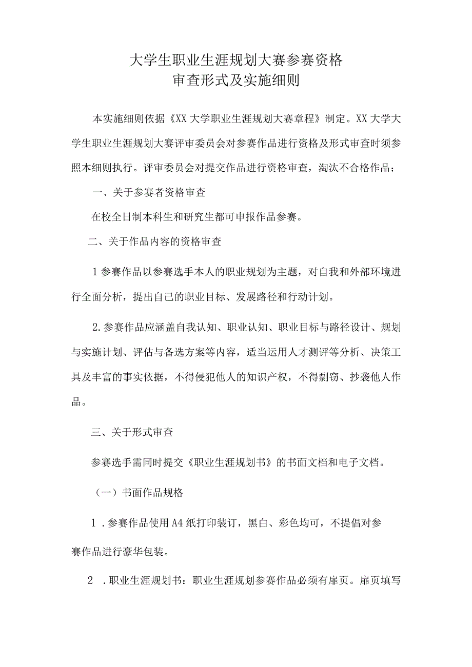 大学生职业生涯规划大赛参赛资格审查与实施细则.docx_第1页