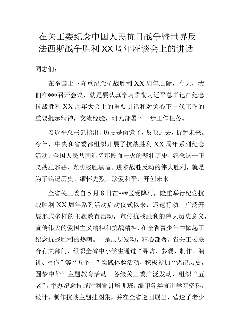 在关工委纪念中国人民抗日战争暨世界反法西斯战争胜利XX周年座谈会上的讲话.docx_第1页