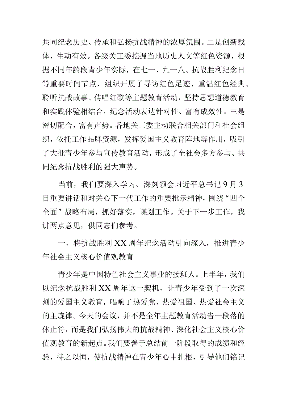 在关工委纪念中国人民抗日战争暨世界反法西斯战争胜利XX周年座谈会上的讲话.docx_第2页