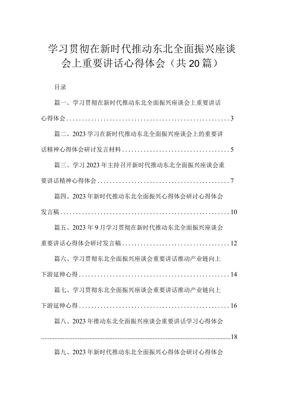 学习贯彻在新时代推动东北全面振兴座谈会上重要讲话心得体会（共20篇）.docx_第1页