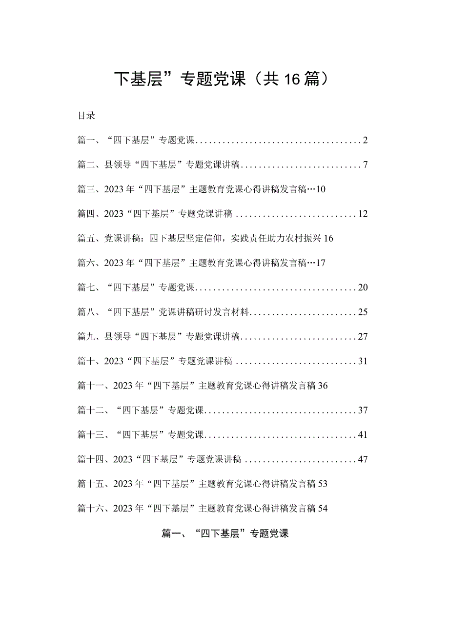 “四下基层”专题党课最新精选版【16篇】.docx_第1页