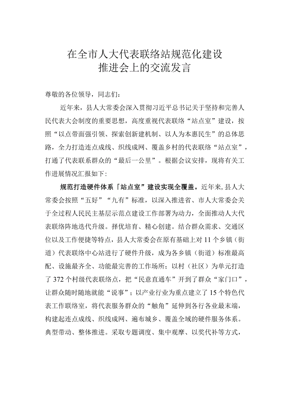 在全市人大代表联络站规范化建设推进会上的交流发言.docx_第1页