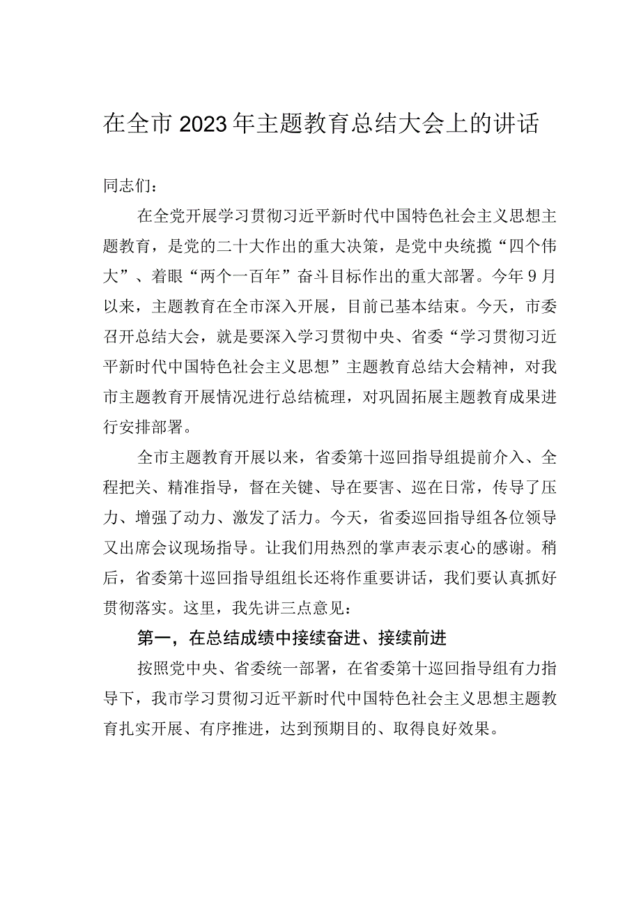 在全市2023年主题教育总结大会上的讲话.docx_第1页