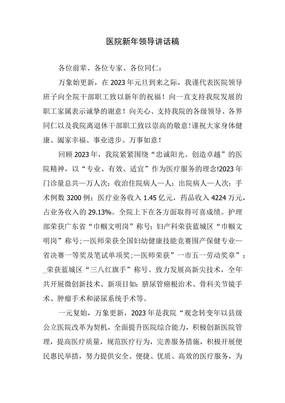 医院新年领导讲话稿.docx_第1页