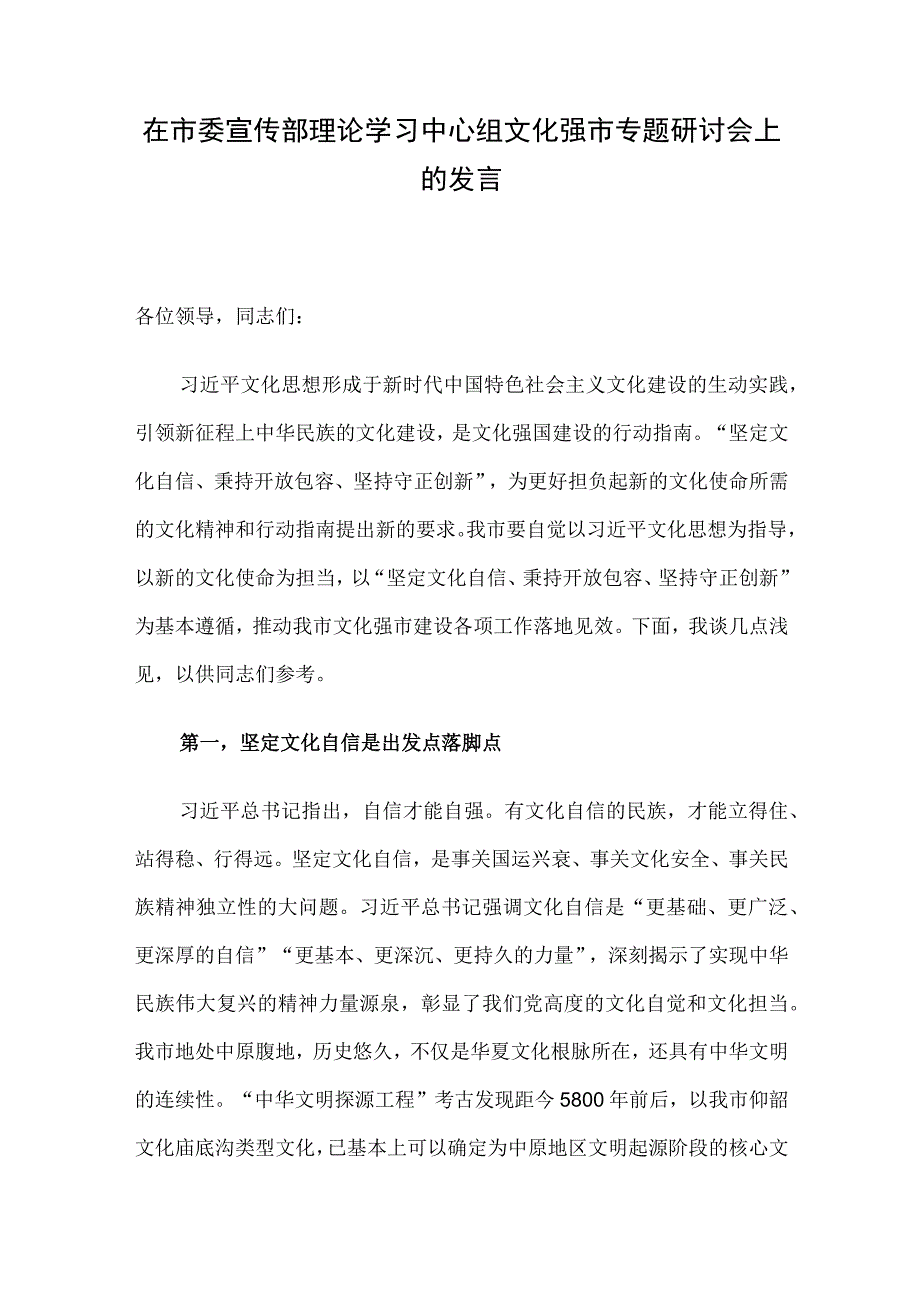 在市委宣传部理论学习中心组文化强市专题研讨会上的发言.docx_第1页