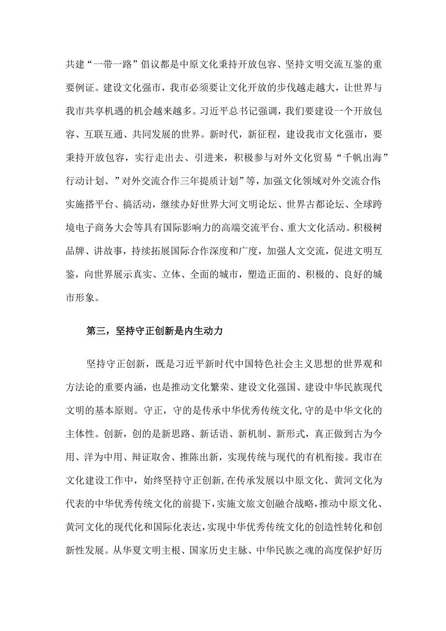 在市委宣传部理论学习中心组文化强市专题研讨会上的发言.docx_第3页