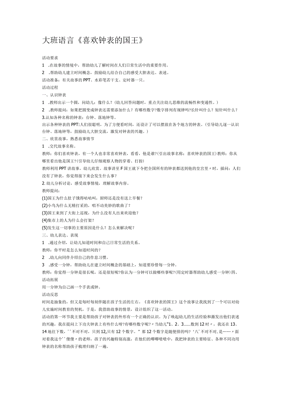 幼儿园优质公开课：大班语言《喜欢钟表的国王》教案.docx_第1页