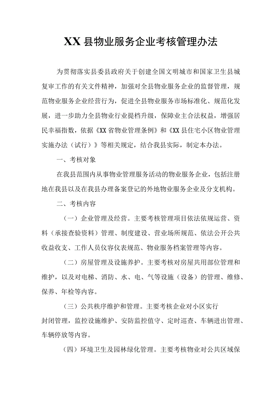 XX县物业服务企业考核管理办法.docx_第1页