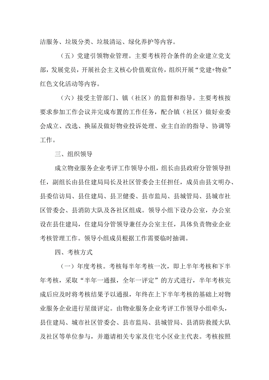 XX县物业服务企业考核管理办法.docx_第2页