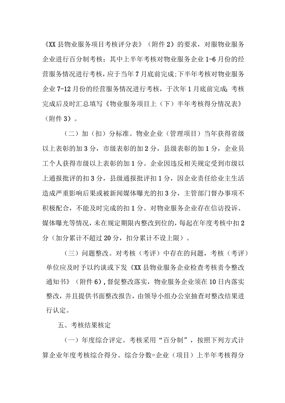 XX县物业服务企业考核管理办法.docx_第3页