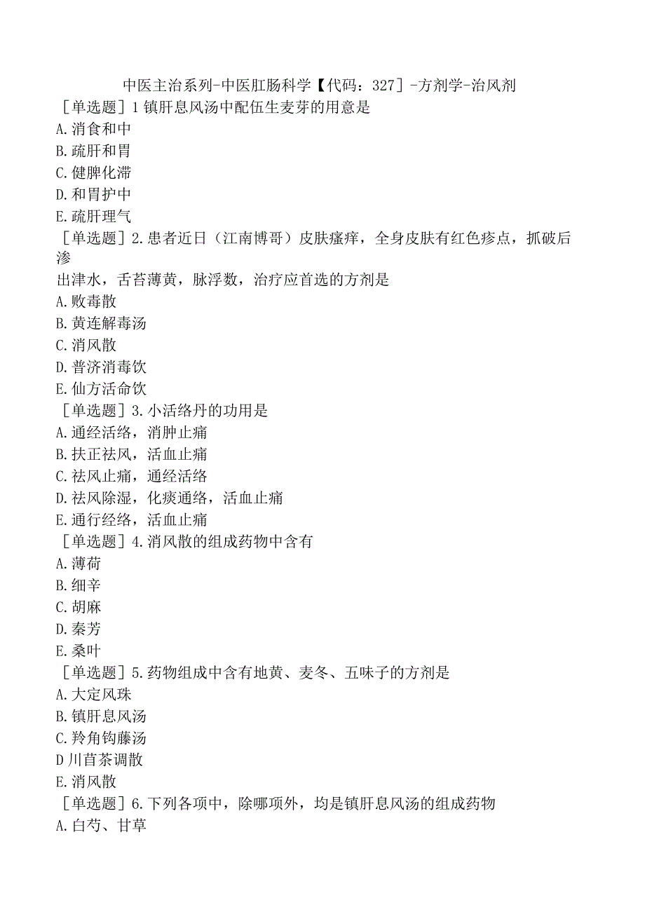 中医主治系列-中医肛肠科学【代码：327】-方剂学-治风剂.docx_第1页