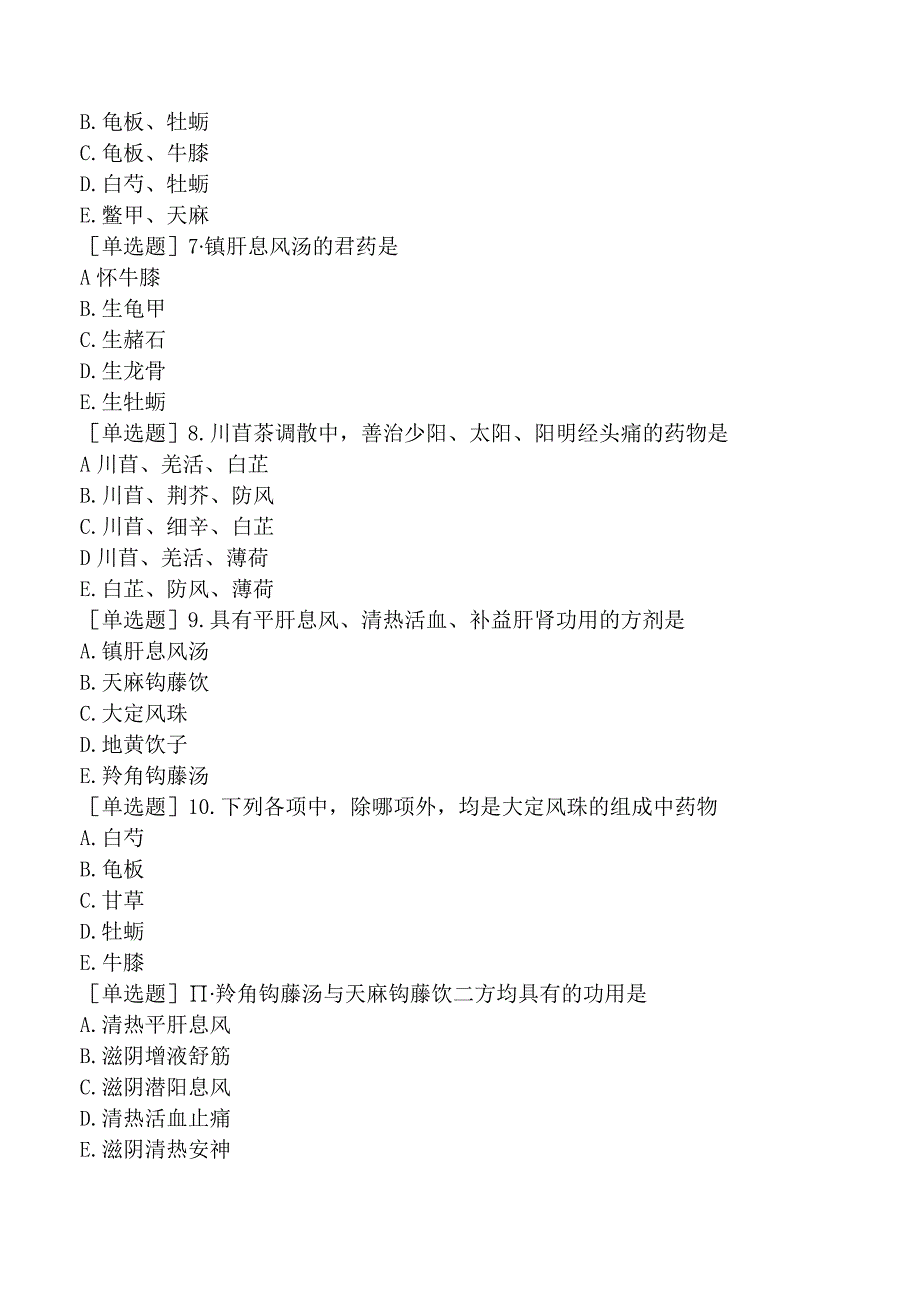 中医主治系列-中医肛肠科学【代码：327】-方剂学-治风剂.docx_第2页