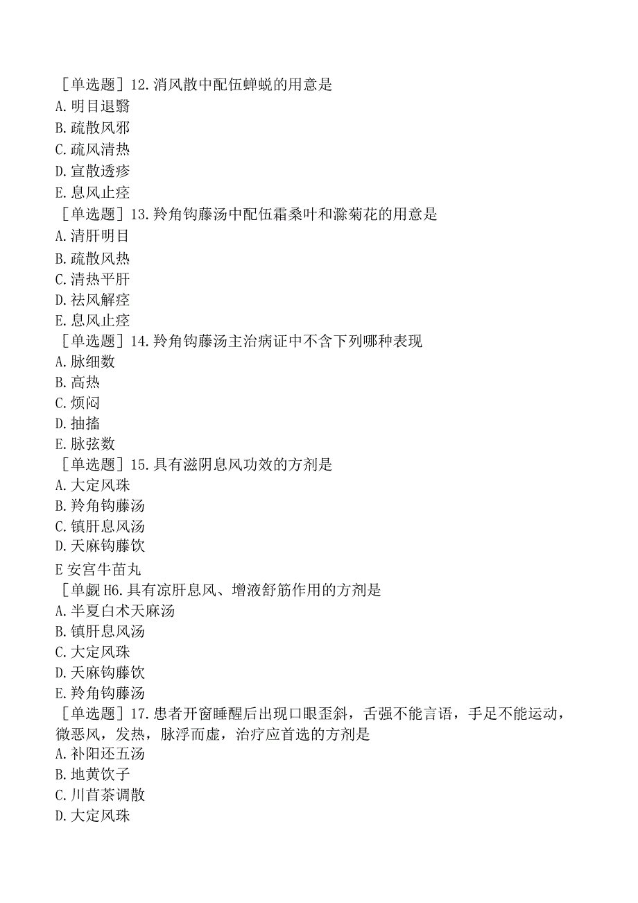 中医主治系列-中医肛肠科学【代码：327】-方剂学-治风剂.docx_第3页