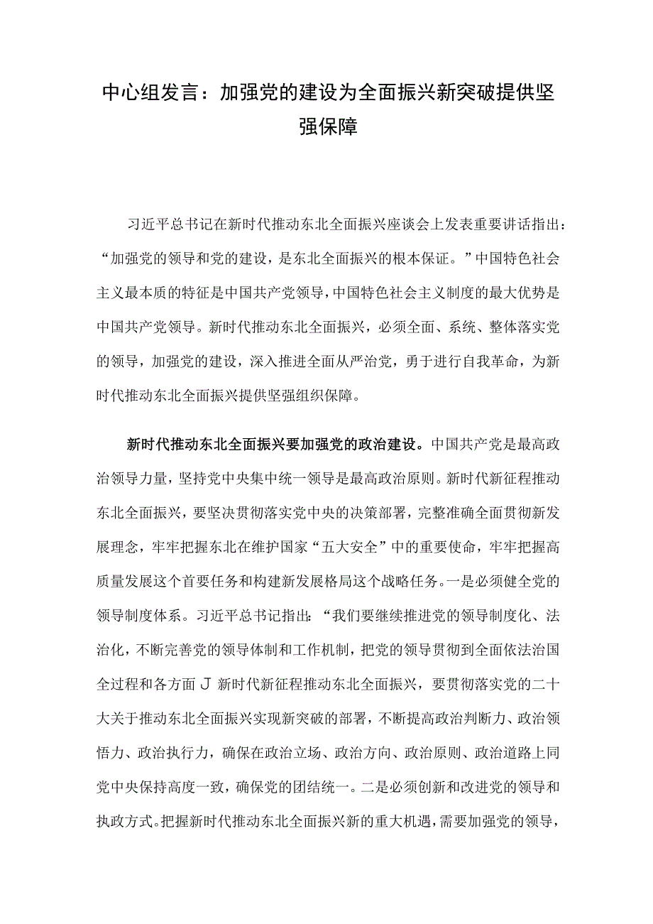 中心组发言：加强党的建设 为全面振兴新突破提供坚强保障.docx_第1页