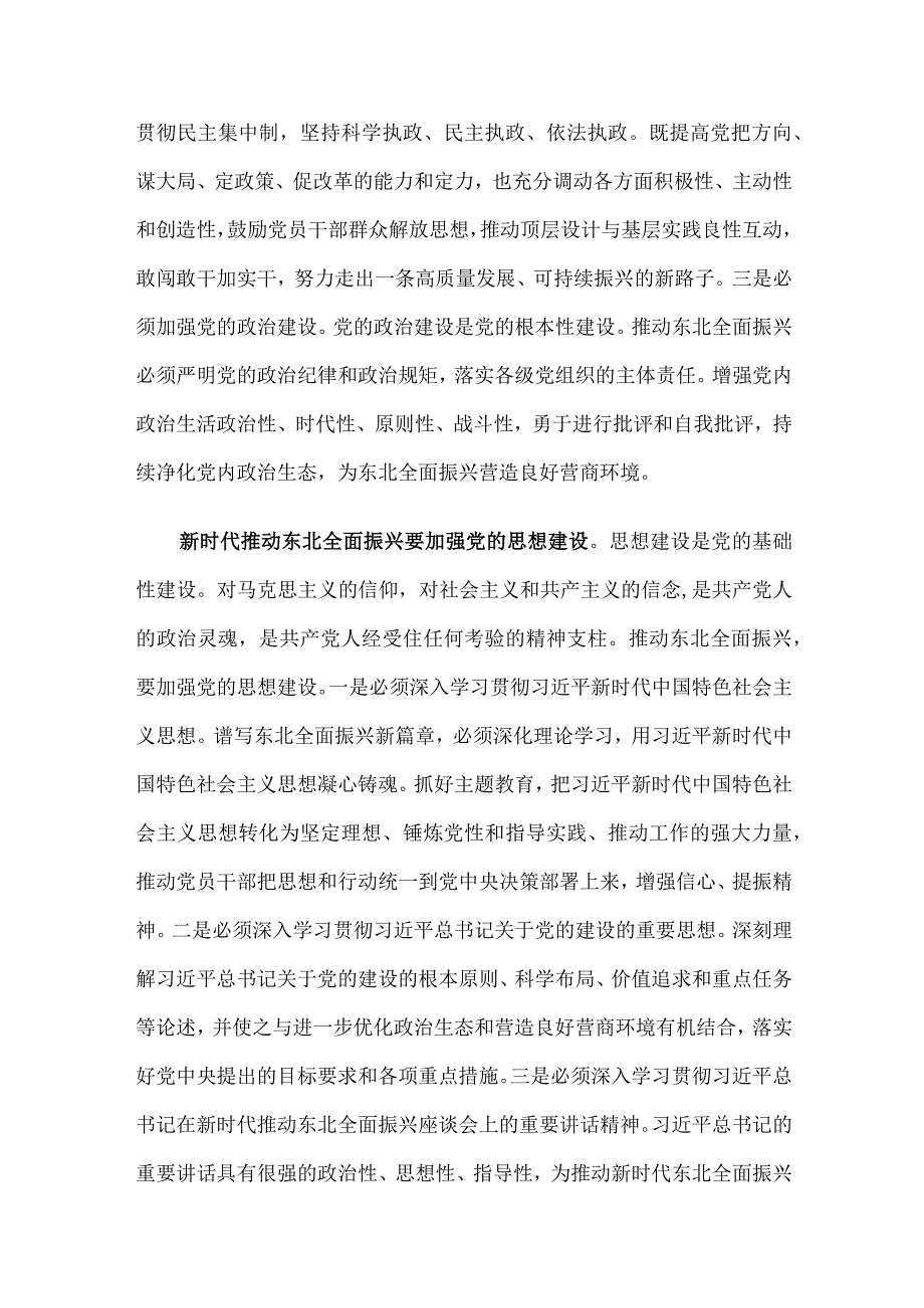 中心组发言：加强党的建设 为全面振兴新突破提供坚强保障.docx_第2页