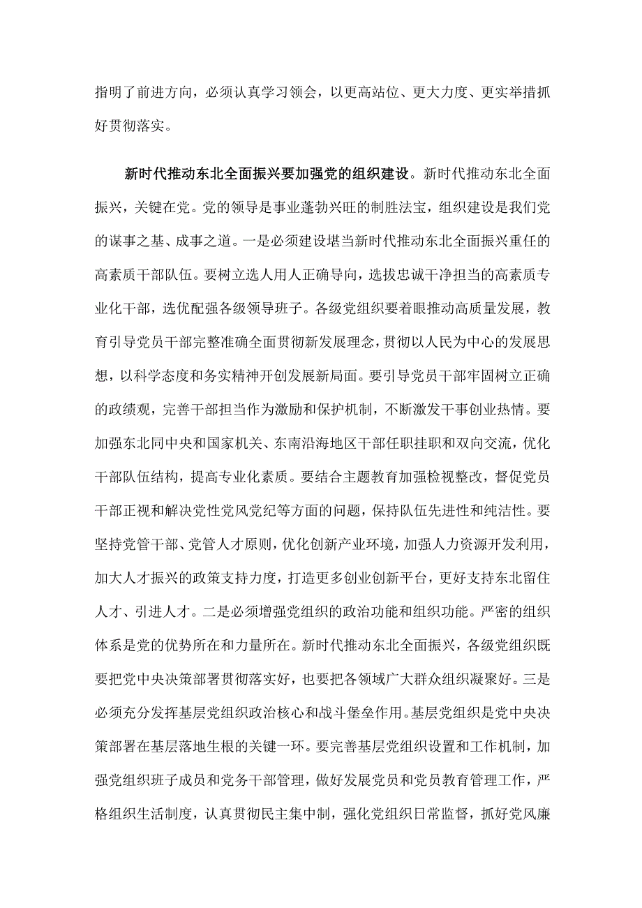 中心组发言：加强党的建设 为全面振兴新突破提供坚强保障.docx_第3页