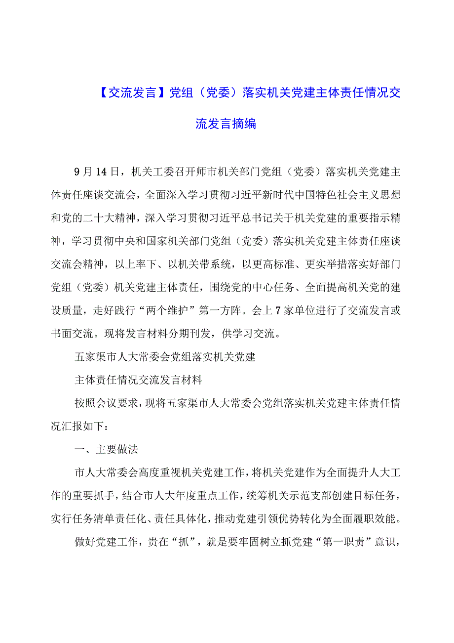 【交流发言】党组（党委）落实机关党建主体责任情况交流发言摘编.docx_第1页