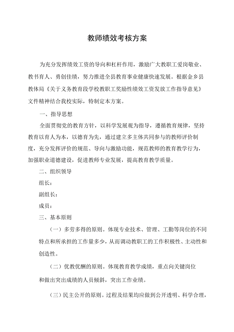 学校教职工绩效考核方案.docx_第1页