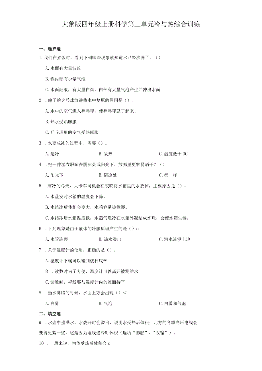 大象版四年级上册科学第三单元《冷与热》综合训练（含答案）.docx_第1页