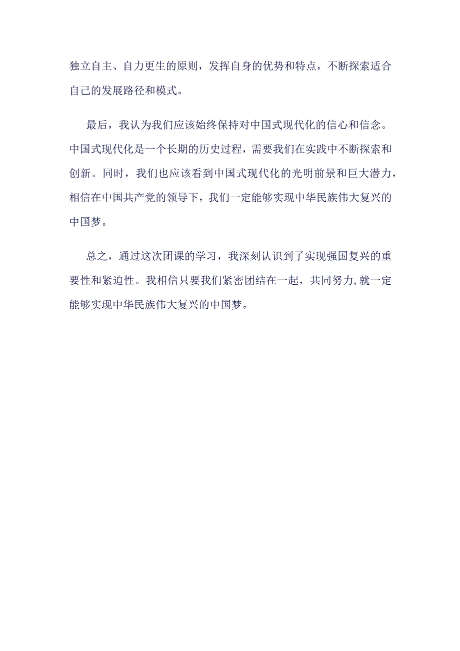 学习2023强国复兴团课心得体会(4篇合集).docx_第2页