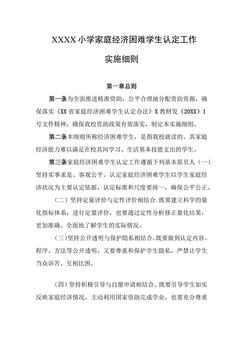 小学家庭经济困难学生认定工作实施细则.docx_第1页