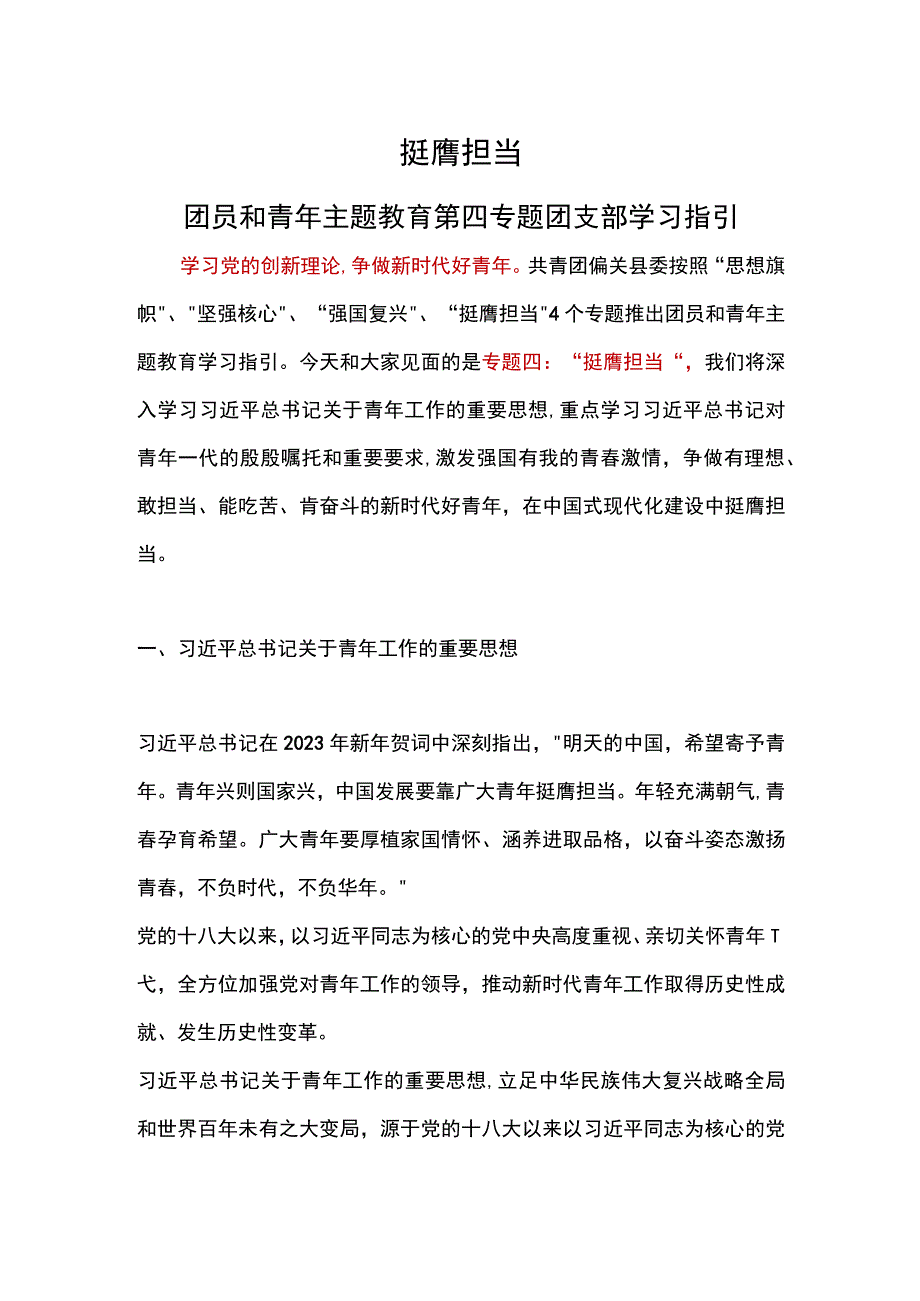 挺膺担当团员和青年主题教育第四专题团支部学习讲稿.docx_第1页