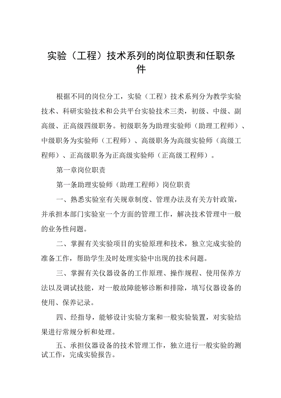 实验（工程）技术系列的岗位职责和任职条件.docx_第1页