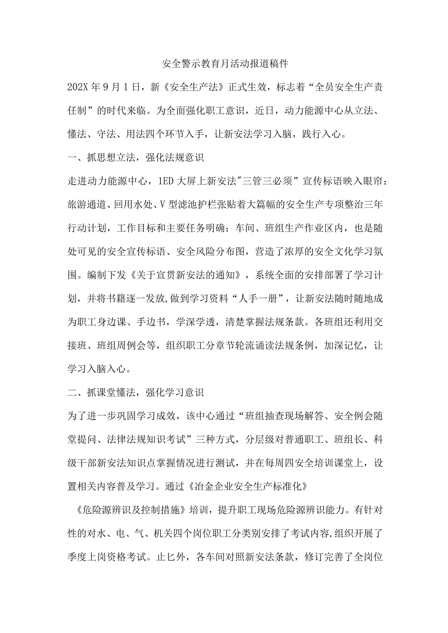 安全警示教育月活动报道稿件.docx_第1页