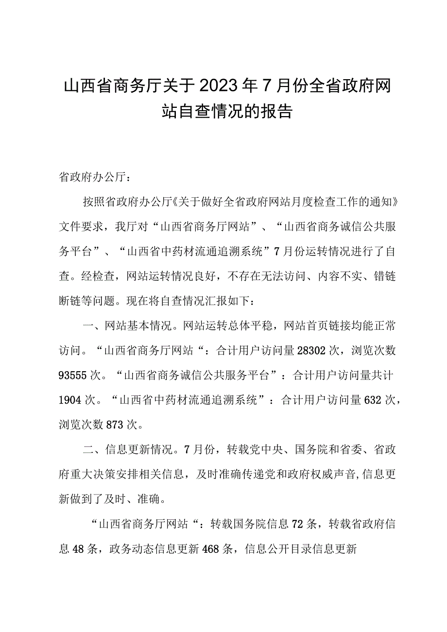 山西省商务厅关于2023年7月份全省政府网站自查情况的报告.docx_第1页