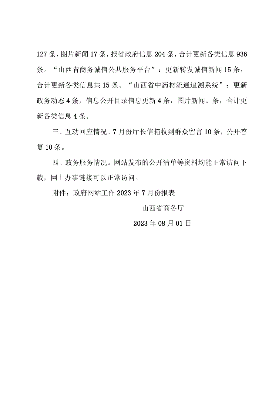 山西省商务厅关于2023年7月份全省政府网站自查情况的报告.docx_第2页