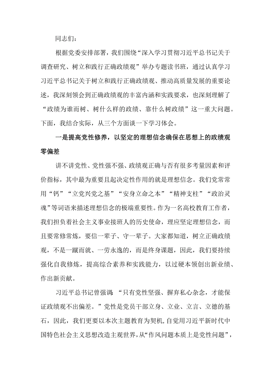 交流发言：牢固树立正确政绩观用实绩交出优异答卷.docx_第1页