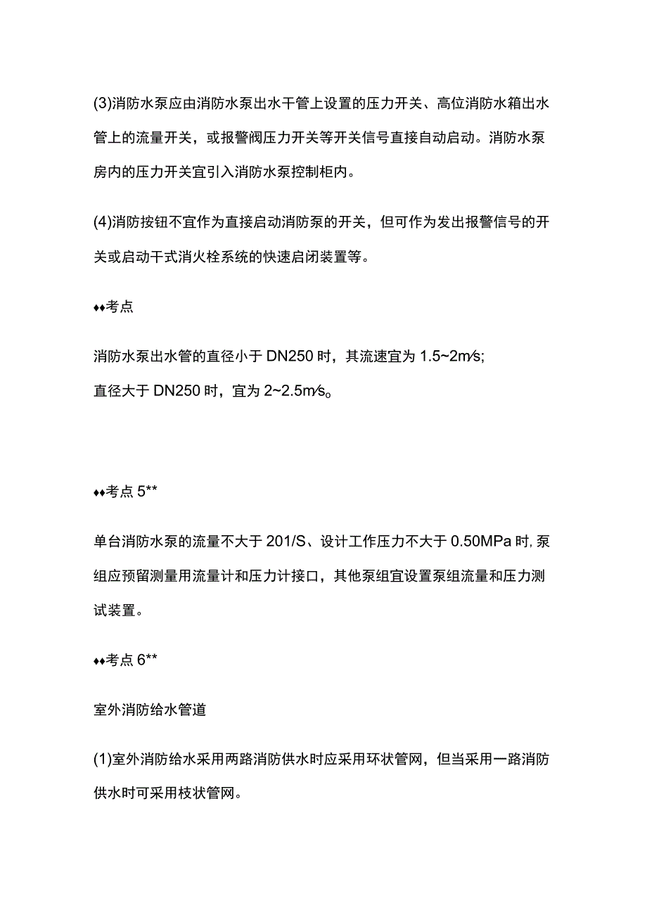 室内外消防给水系统全考点.docx_第2页