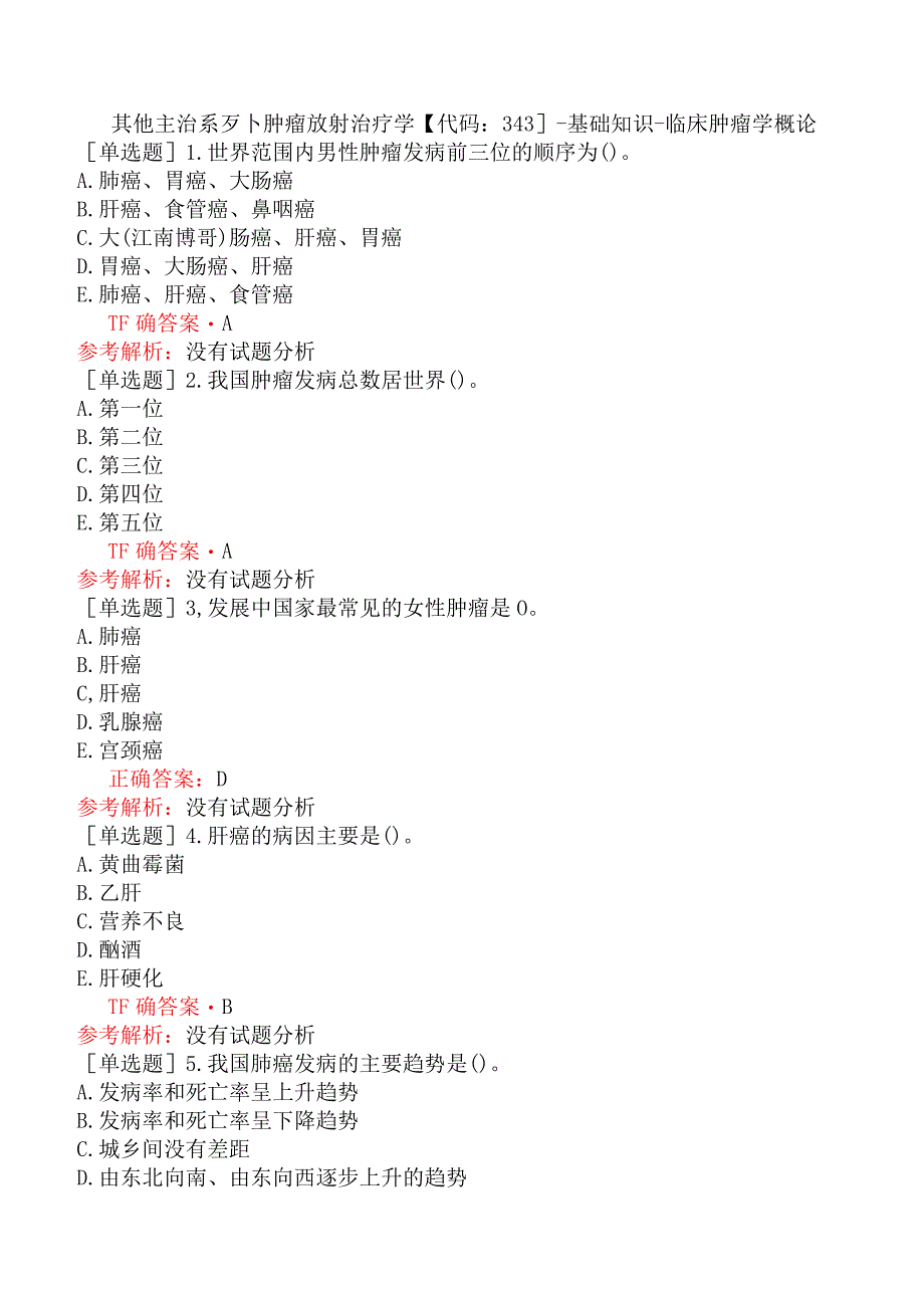 其他主治系列-肿瘤放射治疗学【代码：343】-基础知识-临床肿瘤学概论.docx_第1页