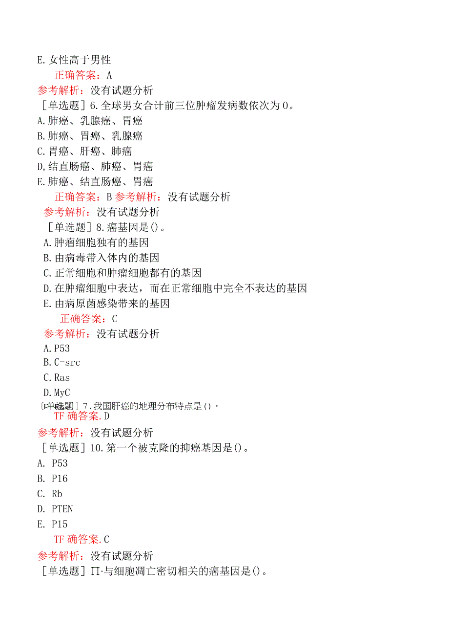 其他主治系列-肿瘤放射治疗学【代码：343】-基础知识-临床肿瘤学概论.docx_第2页