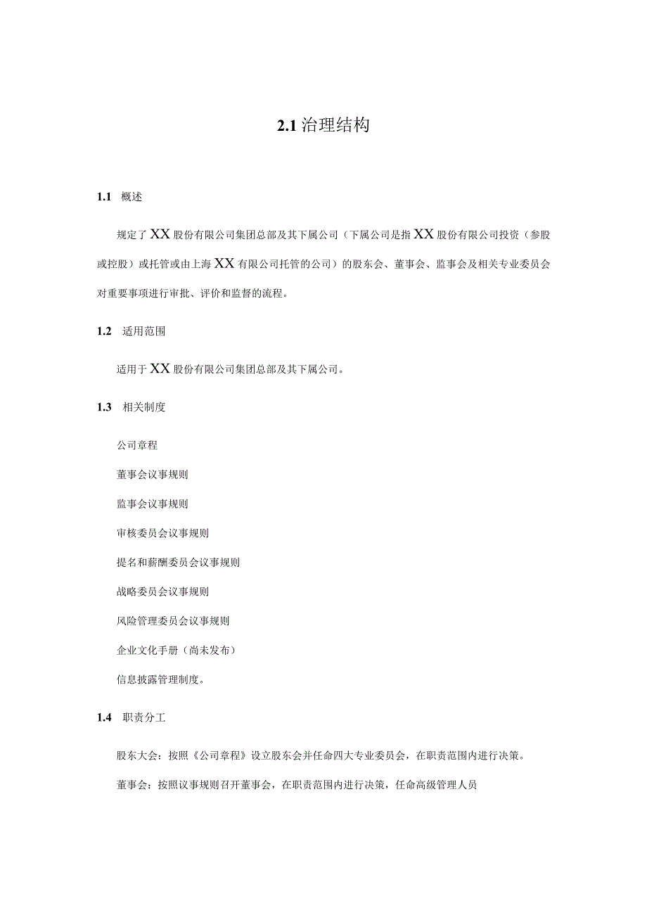 内控手册-2.1 治理结构.docx_第1页