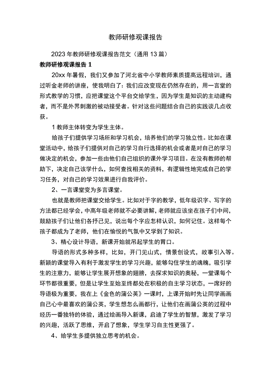 教师研修观课报告.docx_第1页