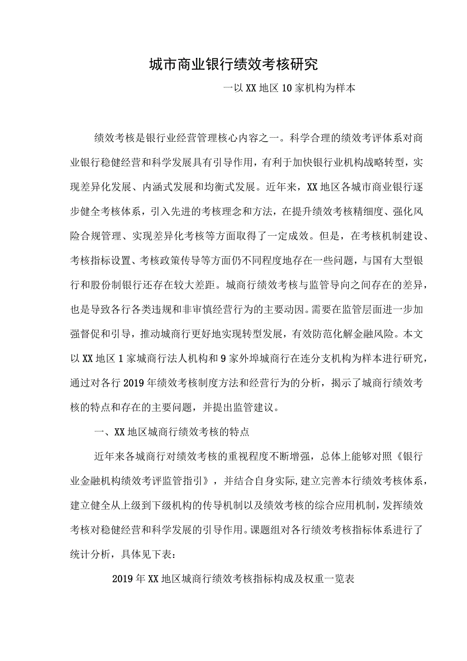 城市商业银行绩效考核调查研究报告.docx_第1页