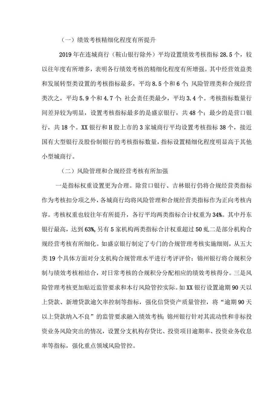 城市商业银行绩效考核调查研究报告.docx_第3页