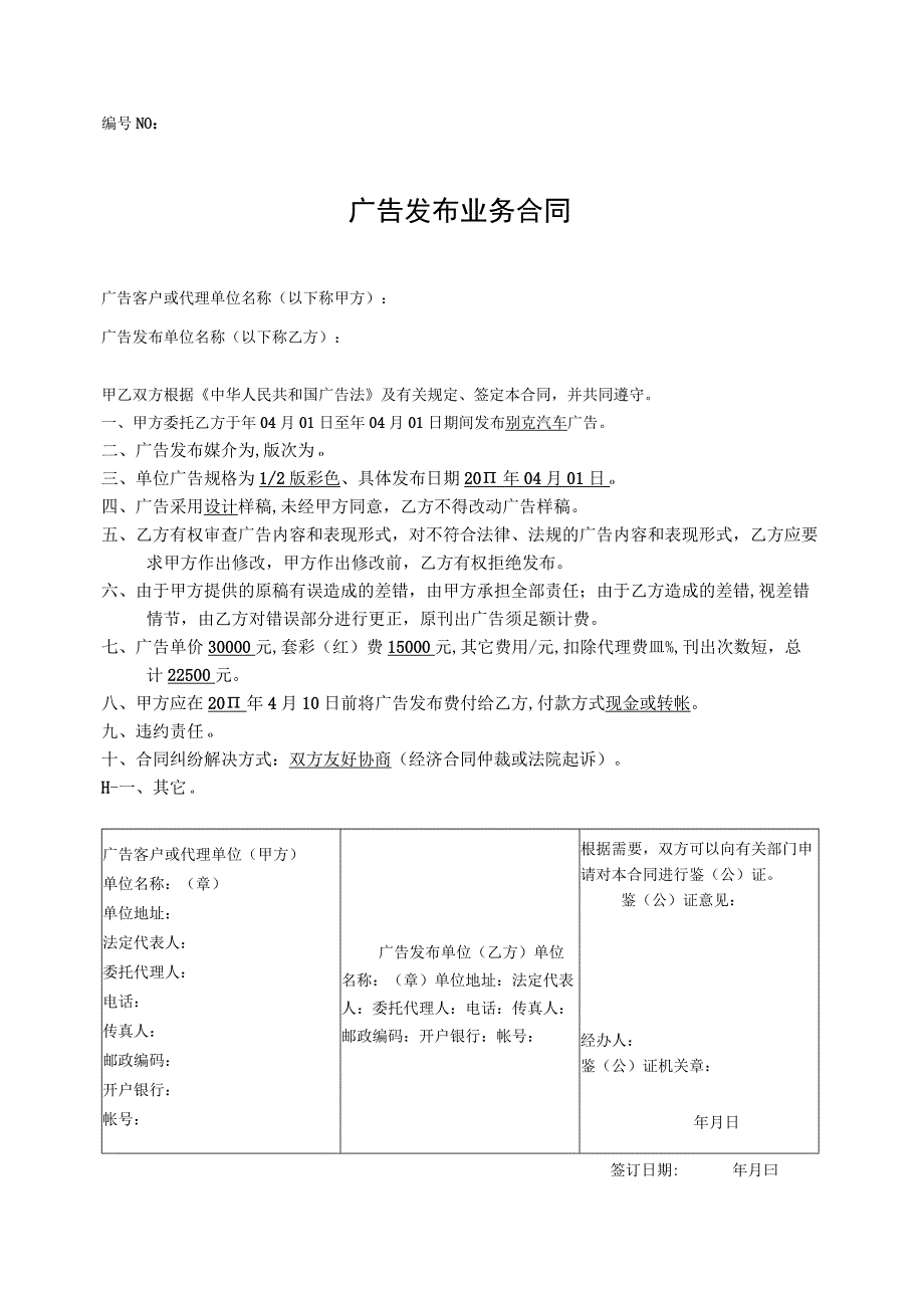 广告发布业务合同.docx_第1页