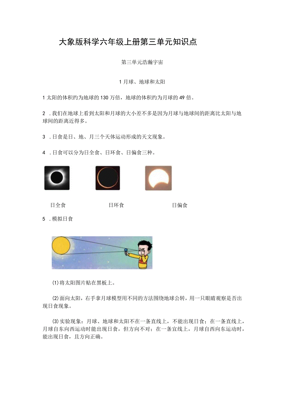 大象版科学六年级上册第三单元 浩瀚宇宙 知识点.docx_第1页