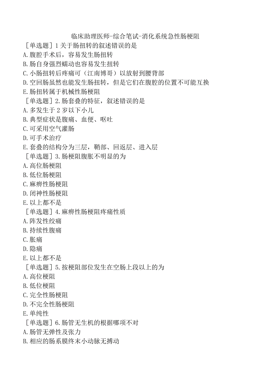 临床助理医师-综合笔试-消化系统急性肠梗阻.docx_第1页