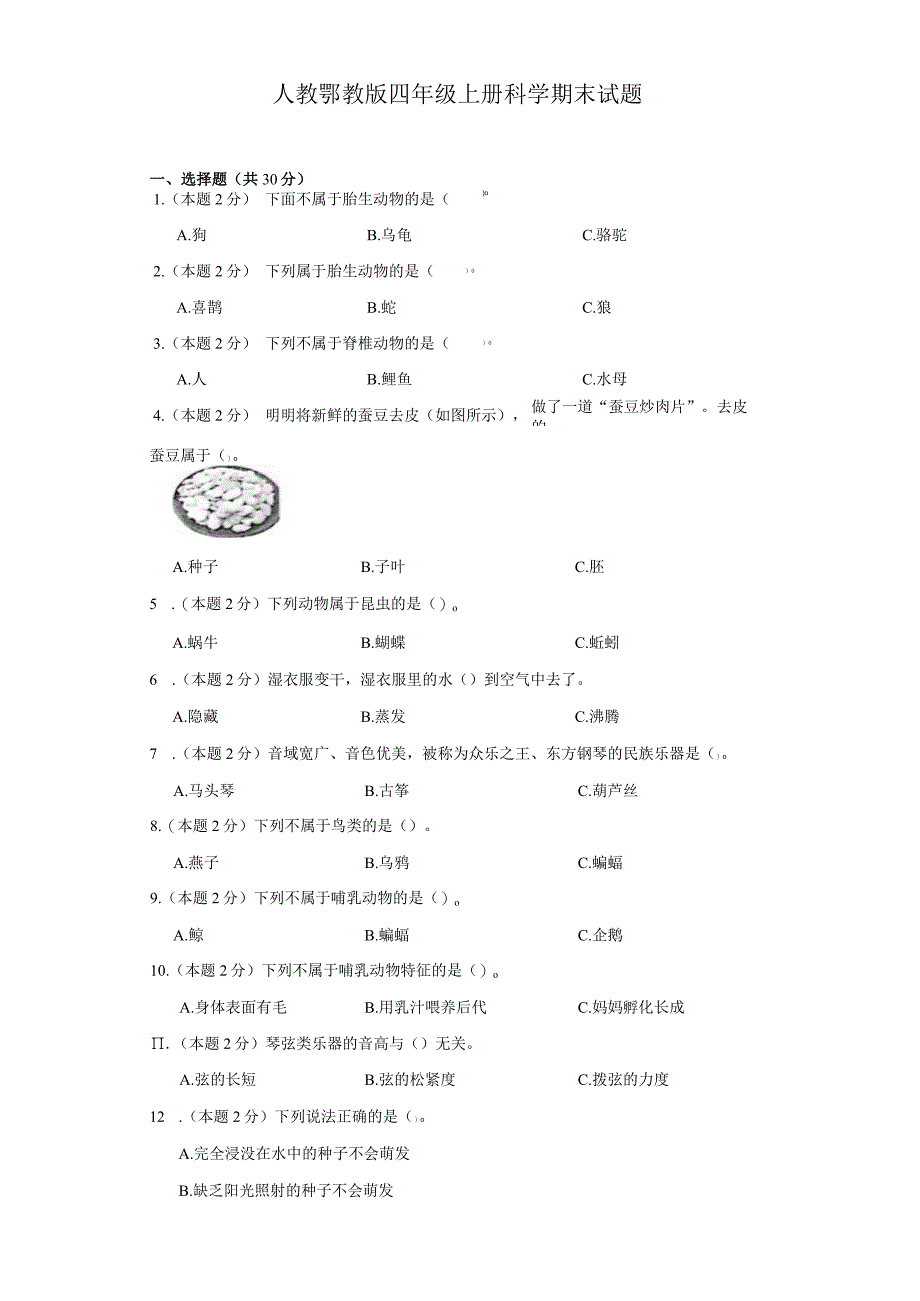 人教鄂教版四年级上册科学期末试题.docx_第1页