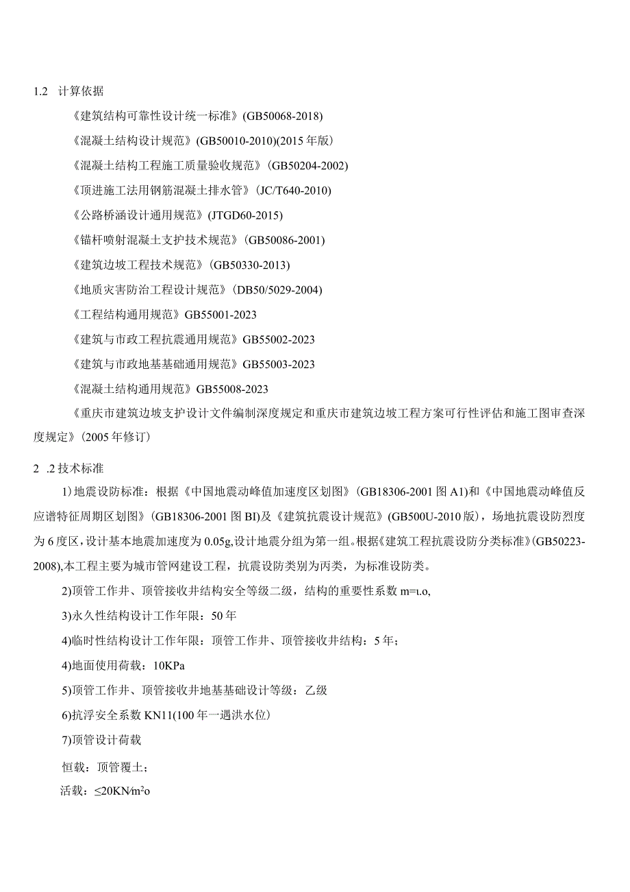 平场工程-天港二支路北侧地块排水工程结构计算书.docx_第2页