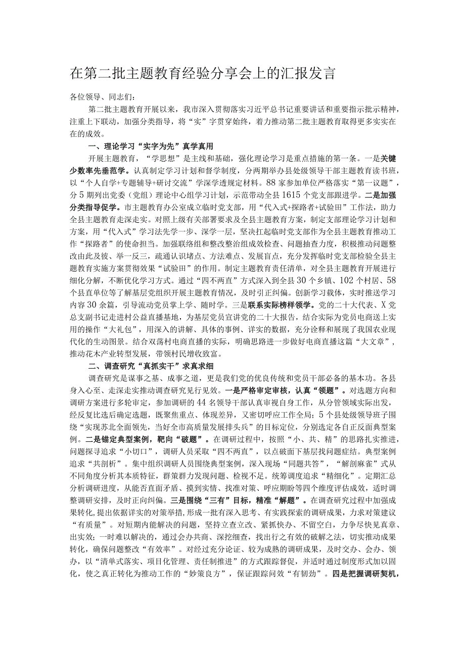 在第二批主题教育经验分享会上的汇报发言.docx_第1页