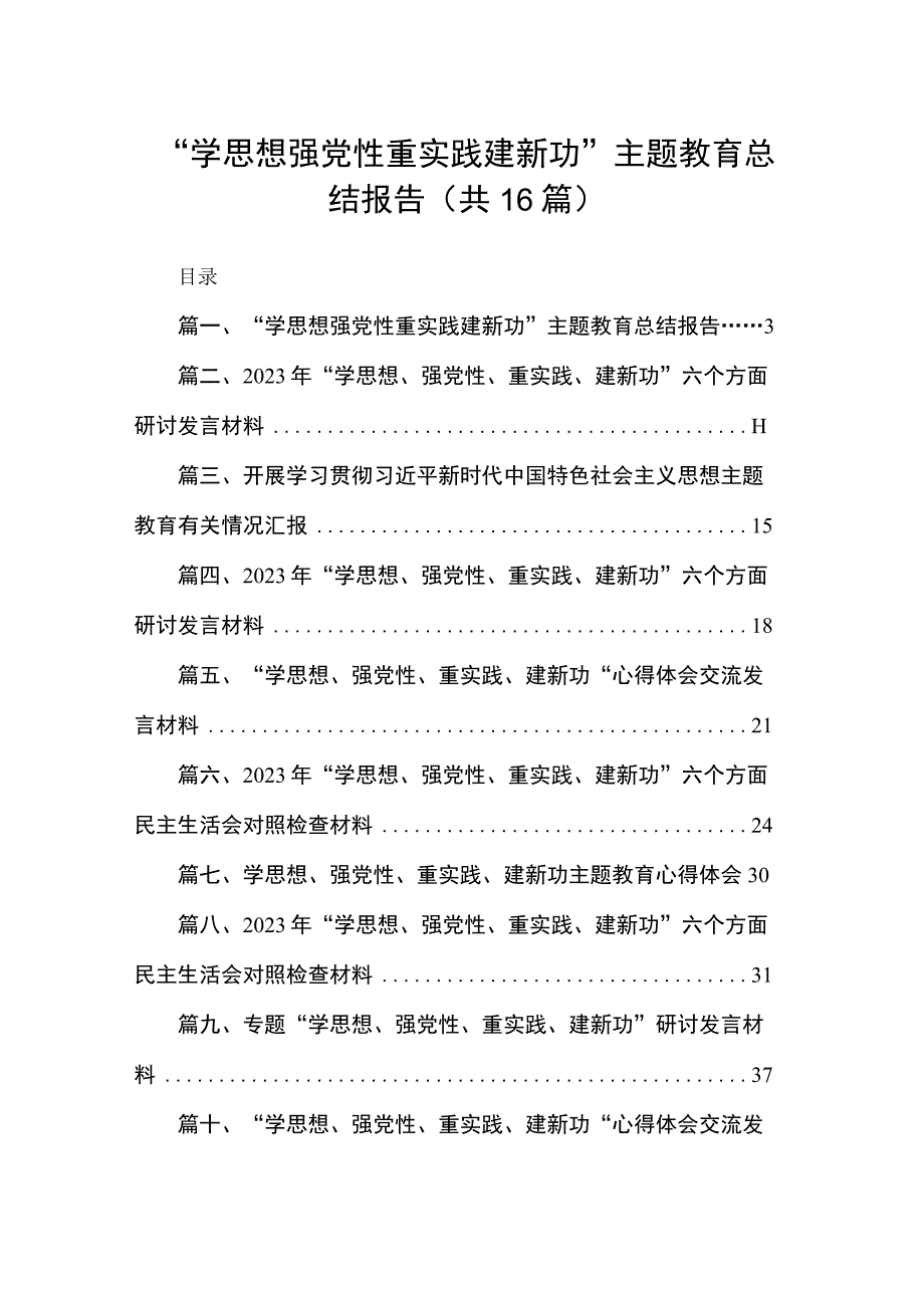 “学思想强党性重实践建新功”专题教育总结报告16篇（精编版）.docx_第1页