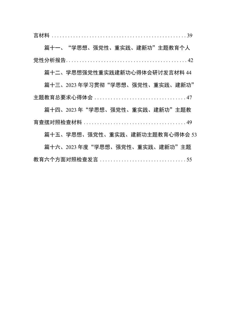 “学思想强党性重实践建新功”专题教育总结报告16篇（精编版）.docx_第2页